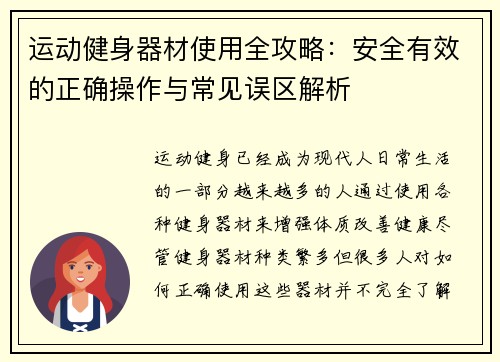运动健身器材使用全攻略：安全有效的正确操作与常见误区解析