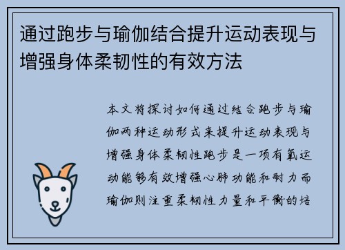 通过跑步与瑜伽结合提升运动表现与增强身体柔韧性的有效方法