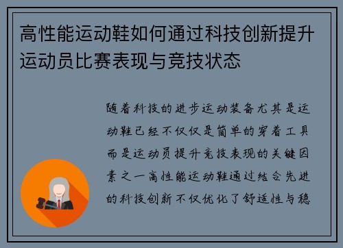 高性能运动鞋如何通过科技创新提升运动员比赛表现与竞技状态