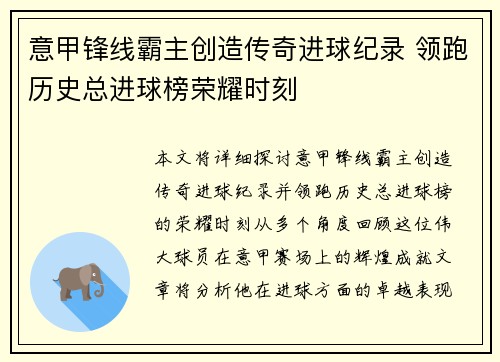 意甲锋线霸主创造传奇进球纪录 领跑历史总进球榜荣耀时刻