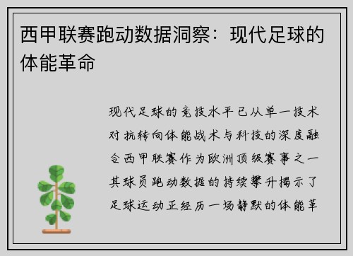 西甲联赛跑动数据洞察：现代足球的体能革命