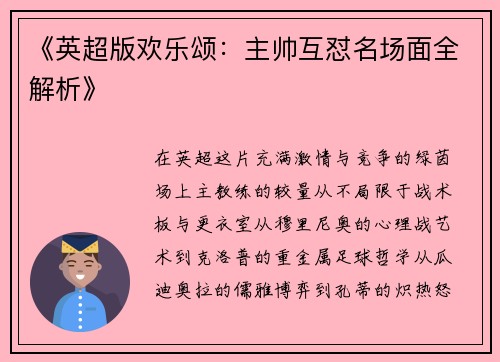 《英超版欢乐颂：主帅互怼名场面全解析》