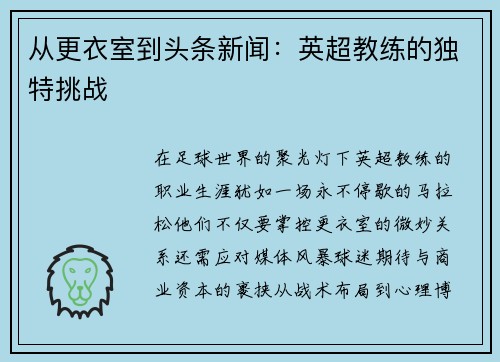 从更衣室到头条新闻：英超教练的独特挑战