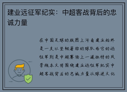 建业远征军纪实：中超客战背后的忠诚力量