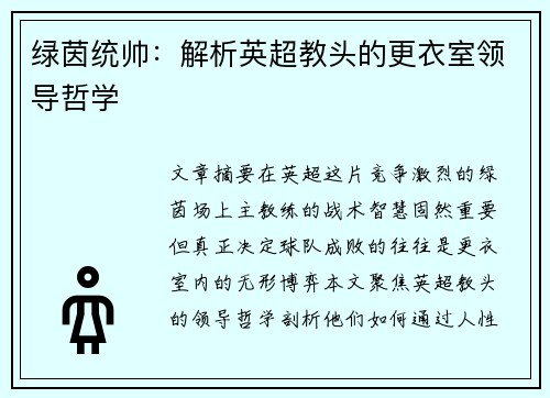 绿茵统帅：解析英超教头的更衣室领导哲学