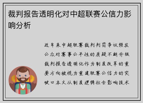 裁判报告透明化对中超联赛公信力影响分析