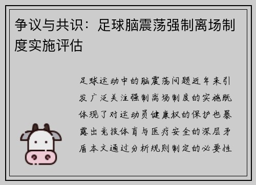 争议与共识：足球脑震荡强制离场制度实施评估