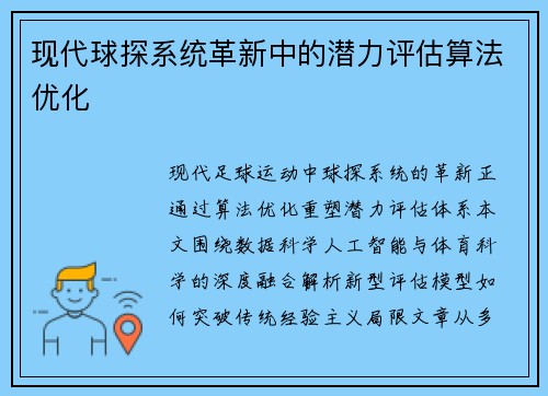 现代球探系统革新中的潜力评估算法优化