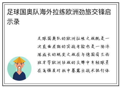 足球国奥队海外拉练欧洲劲旅交锋启示录