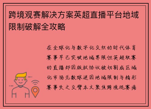 跨境观赛解决方案英超直播平台地域限制破解全攻略
