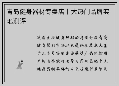 青岛健身器材专卖店十大热门品牌实地测评