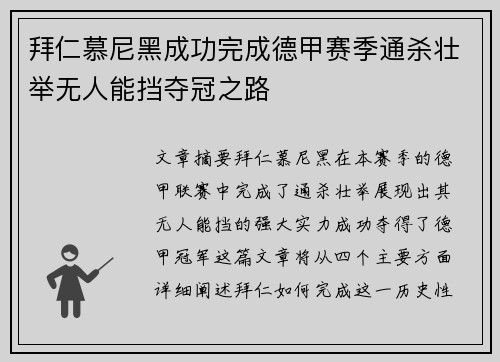 拜仁慕尼黑成功完成德甲赛季通杀壮举无人能挡夺冠之路