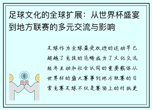 足球文化的全球扩展：从世界杯盛宴到地方联赛的多元交流与影响