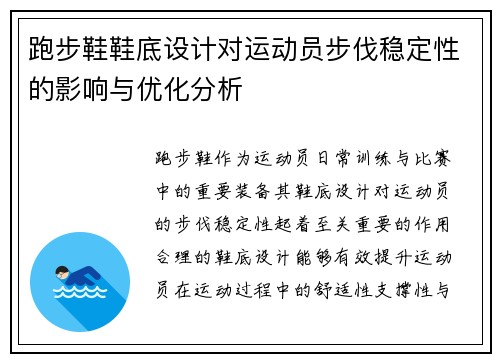 跑步鞋鞋底设计对运动员步伐稳定性的影响与优化分析