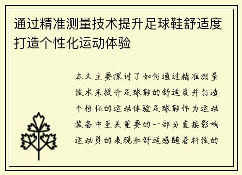 通过精准测量技术提升足球鞋舒适度打造个性化运动体验