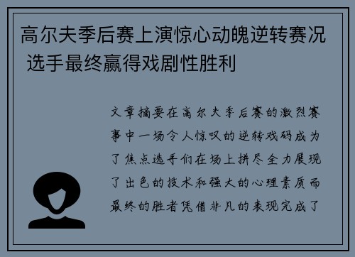 高尔夫季后赛上演惊心动魄逆转赛况 选手最终赢得戏剧性胜利