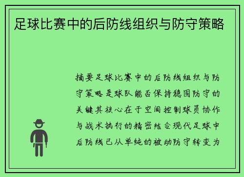 足球比赛中的后防线组织与防守策略