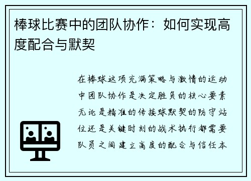 棒球比赛中的团队协作：如何实现高度配合与默契