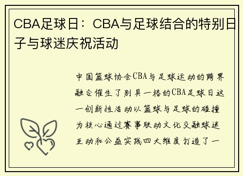 CBA足球日：CBA与足球结合的特别日子与球迷庆祝活动