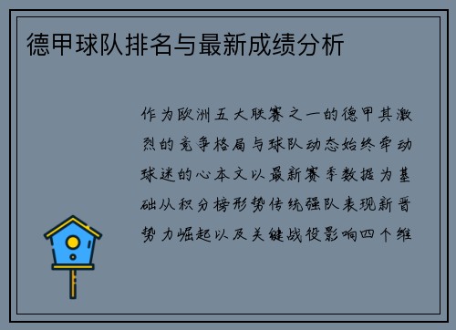 德甲球队排名与最新成绩分析