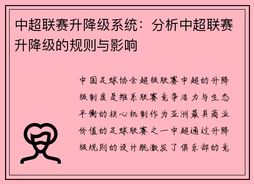 中超联赛升降级系统：分析中超联赛升降级的规则与影响