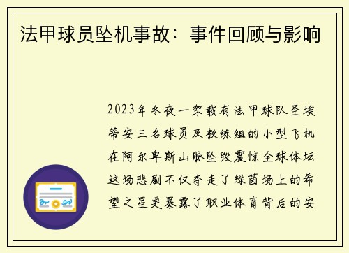 法甲球员坠机事故：事件回顾与影响