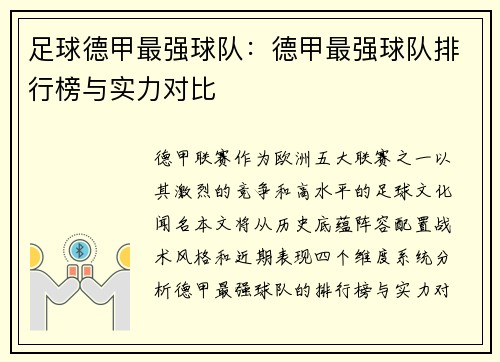 足球德甲最强球队：德甲最强球队排行榜与实力对比
