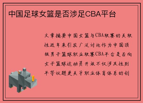中国足球女篮是否涉足CBA平台