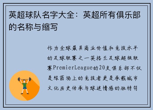 英超球队名字大全：英超所有俱乐部的名称与缩写
