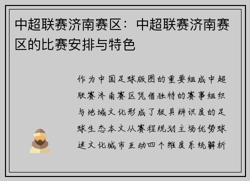 中超联赛济南赛区：中超联赛济南赛区的比赛安排与特色