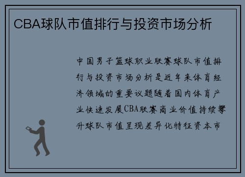 CBA球队市值排行与投资市场分析