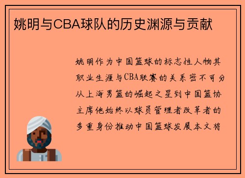 姚明与CBA球队的历史渊源与贡献