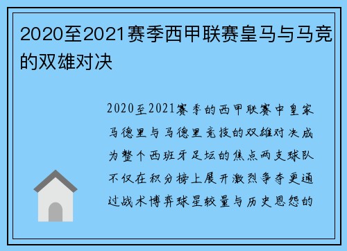 2020至2021赛季西甲联赛皇马与马竞的双雄对决