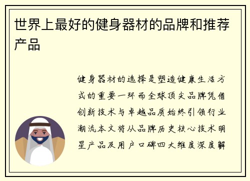 世界上最好的健身器材的品牌和推荐产品