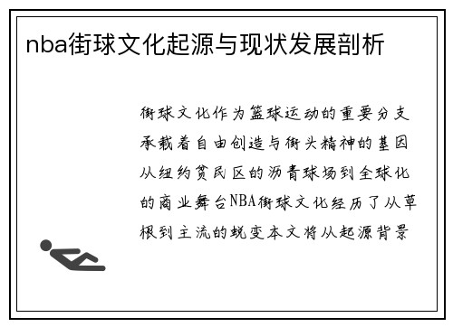 nba街球文化起源与现状发展剖析