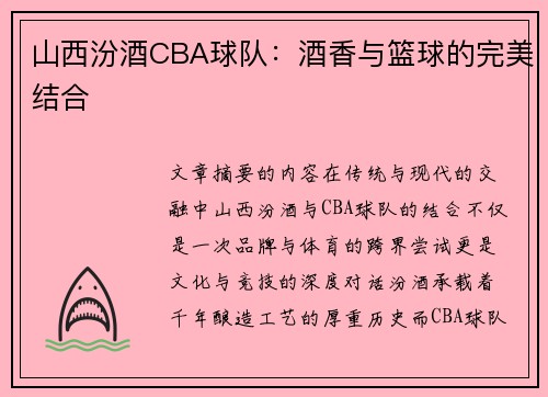 山西汾酒CBA球队：酒香与篮球的完美结合