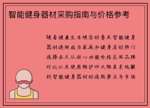 智能健身器材采购指南与价格参考