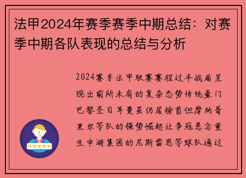 法甲2024年赛季赛季中期总结：对赛季中期各队表现的总结与分析