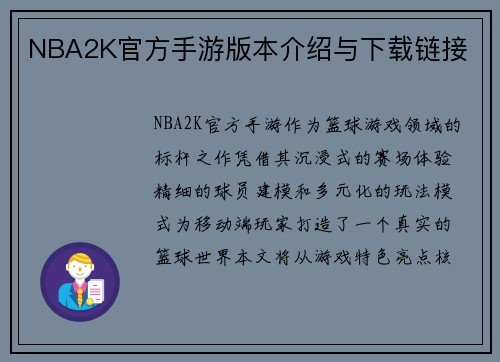 NBA2K官方手游版本介绍与下载链接