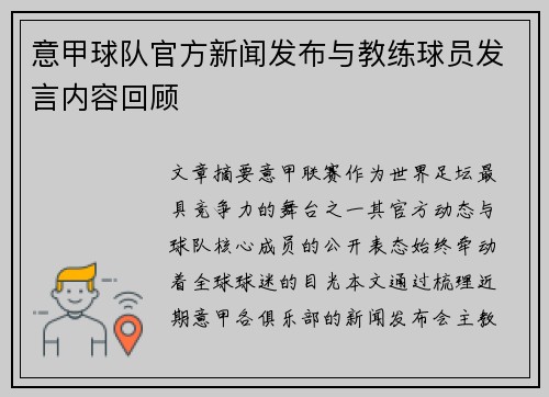 意甲球队官方新闻发布与教练球员发言内容回顾
