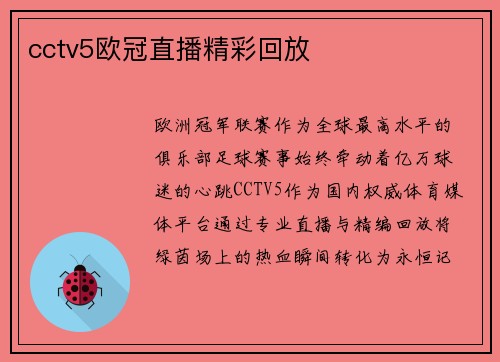 cctv5欧冠直播精彩回放