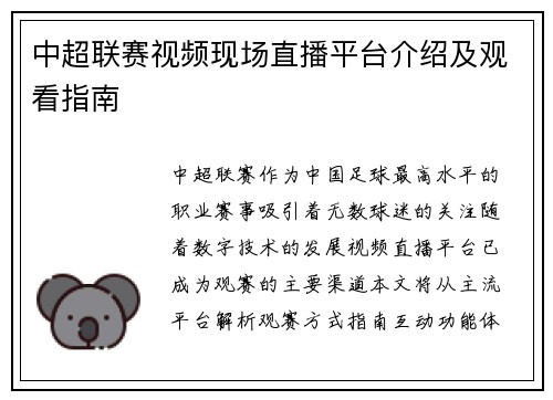 中超联赛视频现场直播平台介绍及观看指南