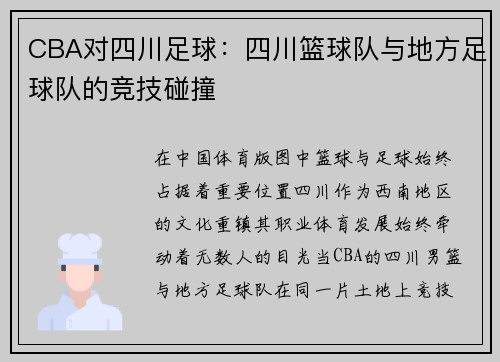 CBA对四川足球：四川篮球队与地方足球队的竞技碰撞