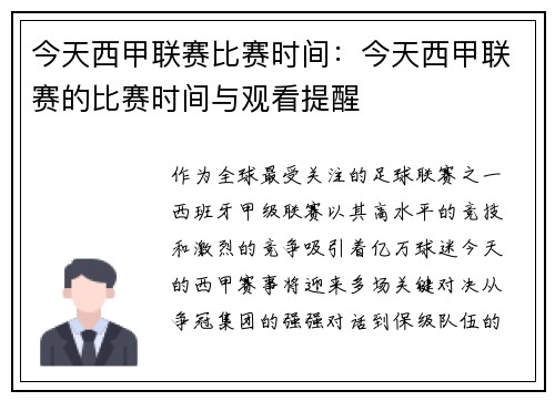 今天西甲联赛比赛时间：今天西甲联赛的比赛时间与观看提醒