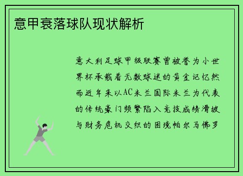 意甲衰落球队现状解析