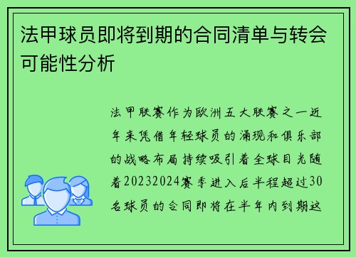 法甲球员即将到期的合同清单与转会可能性分析