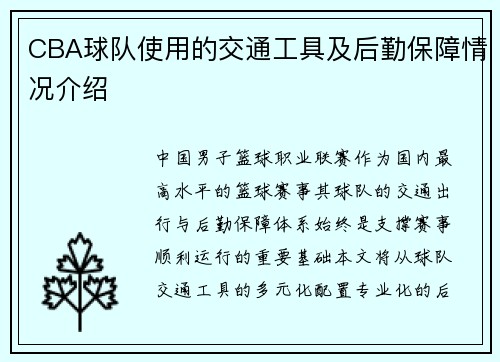 CBA球队使用的交通工具及后勤保障情况介绍