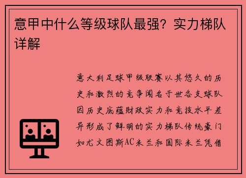 意甲中什么等级球队最强？实力梯队详解