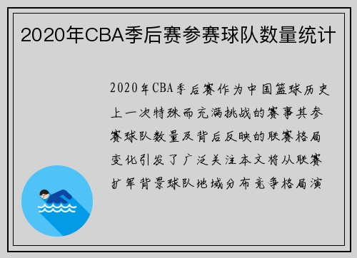 2020年CBA季后赛参赛球队数量统计