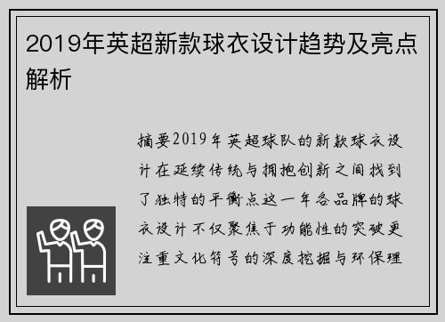 2019年英超新款球衣设计趋势及亮点解析